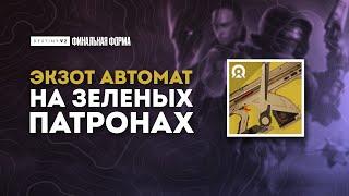 Одноголосый хор - Автомат на зеленых патронах - Destiny 2: Финальная Форма