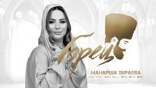 Манарша Хираева - Горец (ПРЕМЬЕРА 2024)