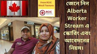 জেনে নিন Alberta Worker Stream এ স্কোরিং এবং আবেদনের নিয়ম। Canada Immigration 2024.