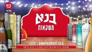 בנא משקאות - מחירים שעושים שמח