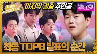 [최고의 5분_불타는 트롯맨] 최종 TOP8 발표의 순간! 마지막 결승의 주인공은?