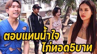 หนังสั้น : ตอบแทนน้ำใจ​ ไก่ทอด5บาท | ทะเล้นฟิล์ม #หนังสั้น