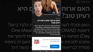 האם ארוחה אחת ביום זה טוב? #דיאטה #אימון #כושר