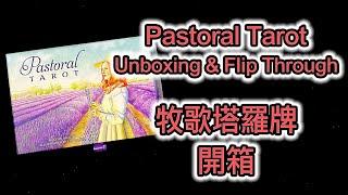 Pastoral Tarot Unboxing & Flip Through 牧歌塔羅牌 開箱