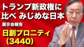 【10倍株】トランプ新政権に比べみじめな日本／日創プロ二ティ（3440）展示会報告【株式投資最前線386】