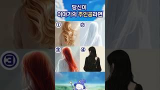 내가 이야기의 주인공이라면 무슨 장르? 심리테스트