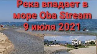 Турция Алания.Прогулка к реке Oba Stream 9 июля 2021