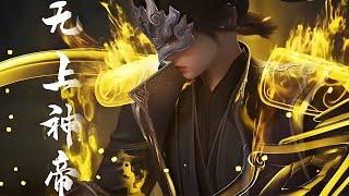 【超前首发】无上神帝 第502集：地下沙宫 蓝光1080P #斗破动漫