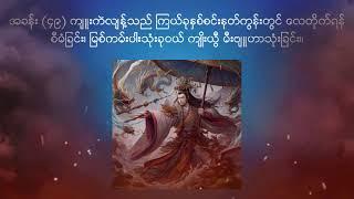 သုံးနိုင်ငံခေတ် - အပိုင်း ၄၉