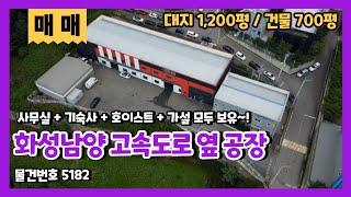 화성남양공장매매 사무실+기숙사+호이스트 등의 시설이 준비된 만능 공장/창고매매