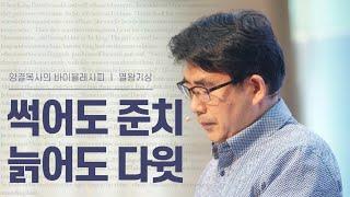 생명수교회 양결목사 열왕기상 강해(01:32~53) '썩어도 준치, 늙어도 다윗'