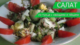 Салат из тунца с овощами и яйцами - это вкусно, питательно и низкокалорийно