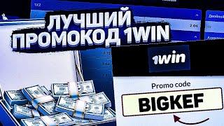 1WIN ПРОМОКОД 2024 | 1WIN БУКМЕКЕРСКАЯ КОНТОРА | 2024