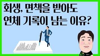 회생, 면책을 받아도 연체 기록이 남아있습니다. 왜 그럴까요?