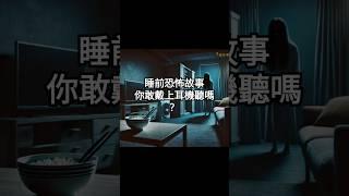 點擊上面鏈接觀看收聽完整版 | 睡前恐怖靈異故事