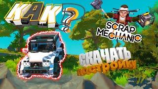 КаК Скачать постройку на пиратский Scrap Mechanic!