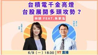 【自由女神邱沁宜】台積電千金亮燈 台股展開多頭攻勢？Feat.林穎、朱家泓