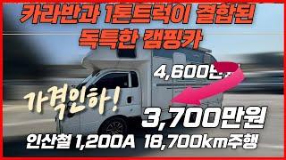 [가격인하] 카라반과 1톤 봉고의 결합, 풀옵션 장착, 4,600만원에서 3,700만원으로