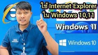 วิธีใช้งาน internet explorer ใน windows 11