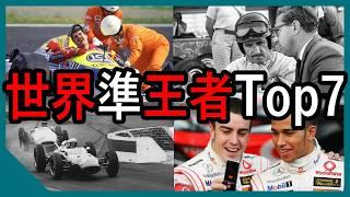 2位は価値なし？？F1世界準王者ランキングTop7【ゆっくり解説】