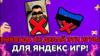 Какие игры не стоит делать для Яндекс Игр?