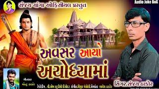 અવસર આયો અયોધ્યા માં  singar Sanjay thakor changa /avasar ayo ayodya ma /new MP3 song 2024#trending