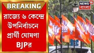West Bengal Bypoll Election 2024 : রাজ্যে ৬ কেন্দ্রে উপনির্বাচনে প্রার্থী ঘোষণা BJPর | Bangla News