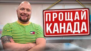 РЕАЛЬНЫЕ причины отъезда из Канады! Прими решение ТОЛЬКО после просмотра видео