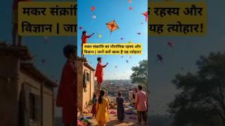 What Makes Makar Sankranti So SPECIAL?  #makarsankranti #shortsfeed #mystery #aistory