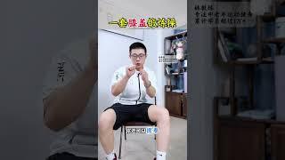 【膝盖锻炼好，到老不求人】 每天早上出门之前，先花5分钟练好这套膝盖锻炼操中老年锻炼 居家锻炼 膝盖锻炼