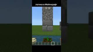 Логика Майнкрафта  #minecraftприколы #minecraft #shorts #fyp #a4 #тиктокиграет #майнкрафт