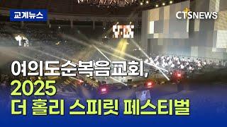 2025 ‘더 홀리 스피릿 페스티벌’ 개최 (이가영)ㅣCTS뉴스