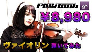 【サウンドハウス/PLAYTECH】格安！￥8,980のバイオリン弾いてみた【PR】