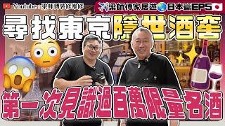 ️梁師傅家居遊日本篇 ｜探秘東京隱世酒窖｜第一次見識拍賣會上過百萬的限量名酒｜ST梁師傅