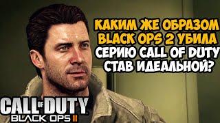 Почему BLACK OPS 2 - Это Самая Лучшая Часть Серии Call of Duty?