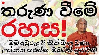 තරුණ බව බොහෝ කලක් රැකගතහැකි, අත්දුටු ක්‍රමය!