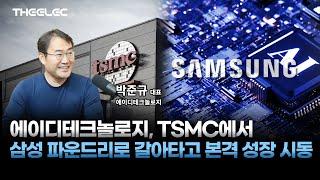 에이디테크놀로지, TSMC에서 삼성 파운드리로 갈아타고 본격 성장 시동