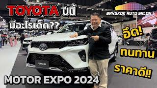 TOYOTA ปีนี้ ราคาดี มีครบทุกแบบ!!  | Motor Expo 2024