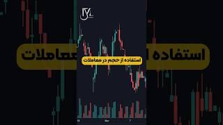 حجم معاملات، کلید تحلیل درست!