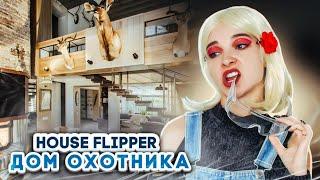 ДОМ ОХОТНИКА ► House Flipper ► ЛЮДКА МАЗОК