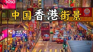 中國香港街景，遊覽城市風貌，體驗香港市民日常生活，瞭解香港基本情況Street View of Hong Kong, China