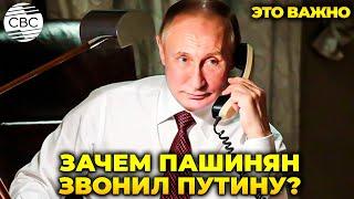 Звонок Путину! Армения пытается втянуть Россию в новую авантюру. Баку начеку