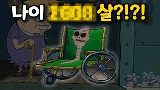 스폰지밥 속 소름돋는 할머니의 비밀ㄷㄷ