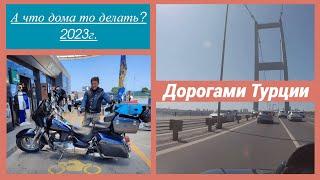 А ..ули дома то делать? 2023г. ч.4 Дороги Турции, Прогулка по Стамбулу.