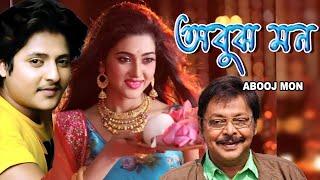 Abuj Mon | Odia to Bengali Dub Movie | Samaresh , Mihir Das , Priya Darshani , Bijay Mahanty