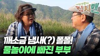 깨소금 냄새(?) 폴폴! 물놀이에 빠진 부부 [집시맨 41회]