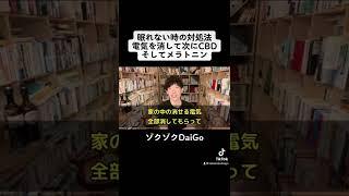 眠れない時の対処法、電気を消して次にCBD、そしてメラトニン【メンタリストDaiGo切り抜き】#shorts