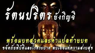 รัตนปริตร บทสวดที่ช่วยขจัดภัยพิบัติ โรคระบาด พบเจอแต่ความสงบสุข