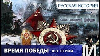 ВОЕННАЯ ИСТОРИЯ! ПОСЛЕДНИЕ ДНИ ВЕЛИКОЙ ОТЕЧЕСТВЕННОЙ ВОЙНЫ! Время победы. Все серии.