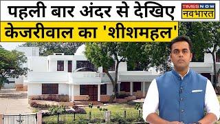 Operation SheeshMahal: Arvind Kejriwal के शानदार घर की तस्वीरें| Sushant Sinha News ki Pathshala